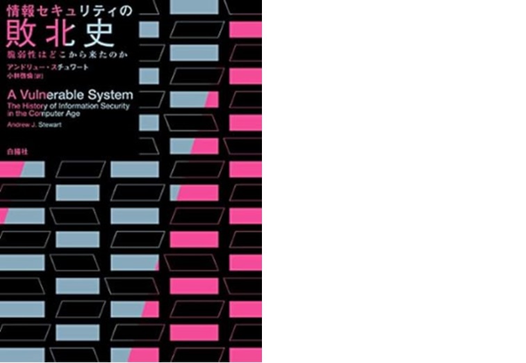書籍『情報セキュリティの敗北史』