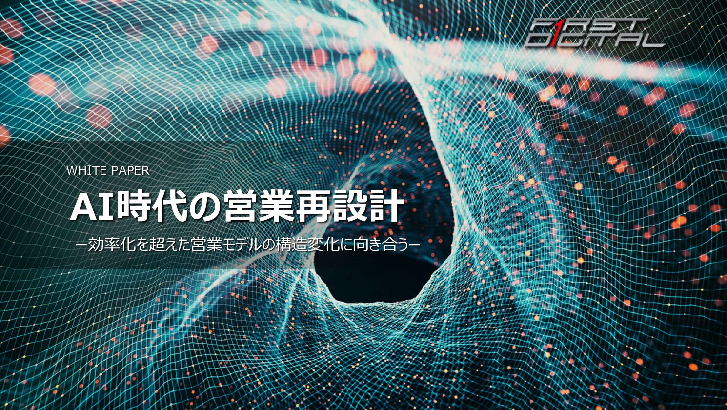 AI時代の営業再設計～効率化を超えた営業モデルの構造変化に向き合う～